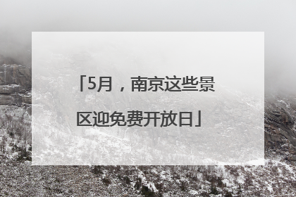 5月，南京这些景区迎免费开放日