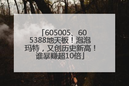 605005、605388地天板！泡泡玛特，又创历史新高！谁暴赚超10倍