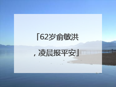 62岁俞敏洪，凌晨报平安