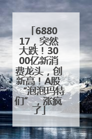 688017，突然大跌！3000亿新消费龙头，创新高！A股“泡泡玛特们”，涨疯了