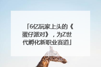 6亿玩家上头的《蛋仔派对》，为Z世代孵化新职业赛道