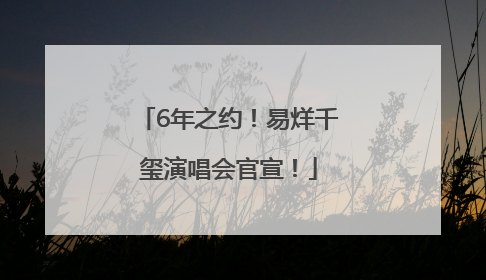 6年之约！易烊千玺演唱会官宣！