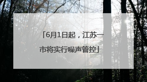 6月1日起，江苏一市将实行噪声管控
