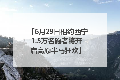 6月29日相约西宁 1.5万名跑者将开启高原半马狂欢