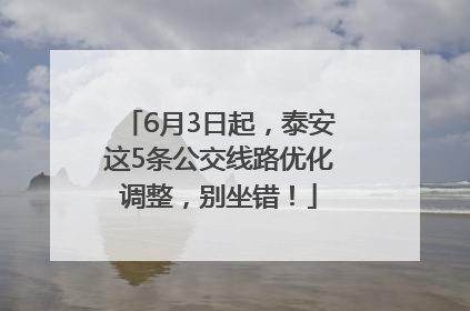 6月3日起，泰安这5条公交线路优化调整，别坐错！