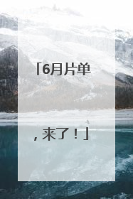 6月片单，来了！