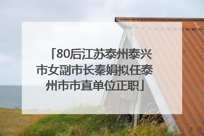 80后江苏泰州泰兴市女副市长秦娟拟任泰州市市直单位正职