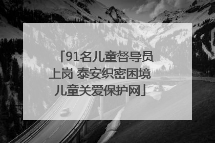 91名儿童督导员上岗 泰安织密困境儿童关爱保护网