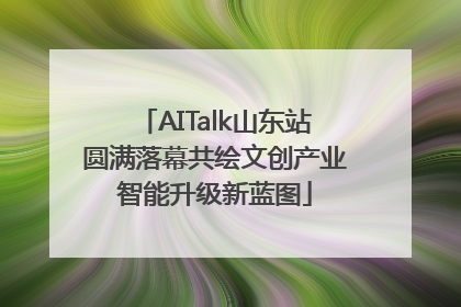 AITalk山东站圆满落幕共绘文创产业智能升级新蓝图