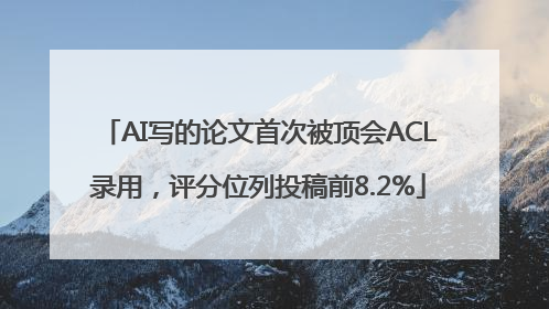 AI写的论文首次被顶会ACL录用，评分位列投稿前8.2%