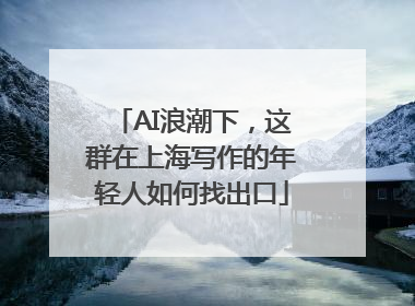 AI浪潮下，这群在上海写作的年轻人如何找出口