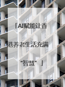 AI赋能让香港养老生活充满“智慧”