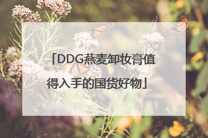 DDG燕麦卸妆膏值得入手的国货好物