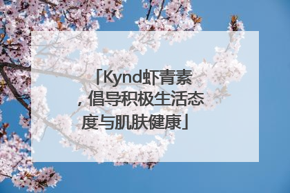 Kynd虾青素，倡导积极生活态度与肌肤健康