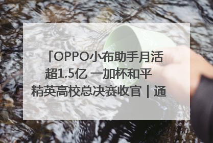 OPPO小布助手月活超1.5亿 一加杯和平精英高校总决赛收官｜通讯Plus·早报