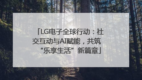 LG电子全球行动：社交互动与AI赋能，共筑“乐享生活”新篇章