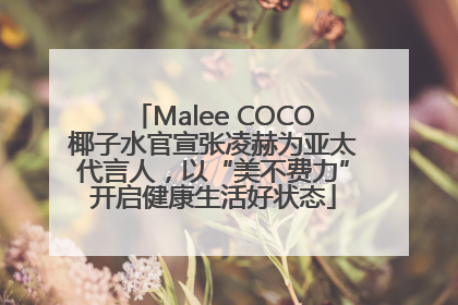 Malee COCO椰子水官宣张凌赫为亚太代言人，以“美不费力”开启健康生活好状态