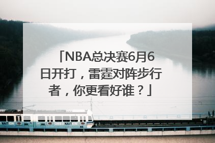 NBA总决赛6月6日开打，雷霆对阵步行者，你更看好谁？