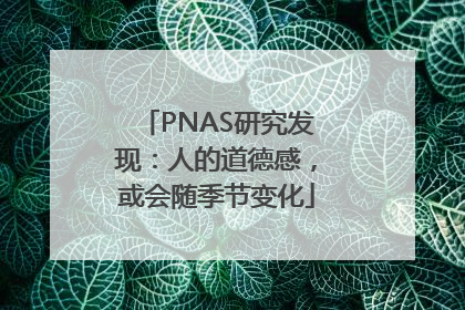 PNAS研究发现：人的道德感，或会随季节变化