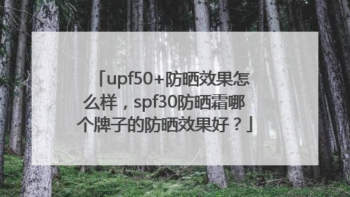upf50+防晒效果怎么样，spf30防晒霜哪个牌子的防晒效果好？